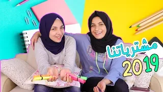 مشترياتنا للمدرسة 2019 📌📒 هيا ومرام Back To School Supplies Haul