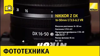 Обзор объектива NIKKOR Z DX 16-50mm f/3.5-6.3 VR