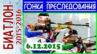 БИАТЛОН 2015-2016 ГОНКА ПРЕСЛЕДОВАНИЯ Мужчины 6.12.2015 / Кубок мира Эстерсунд (Швеция) 1-й этап