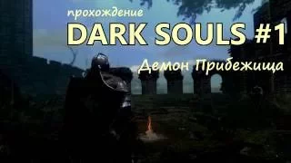 Dark Souls -прохождение- #1 - Демон Прибежища