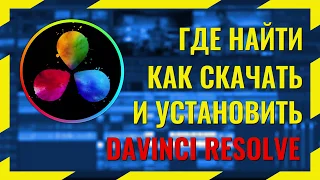 Где найти как скачать и установить DaVinci Resolve