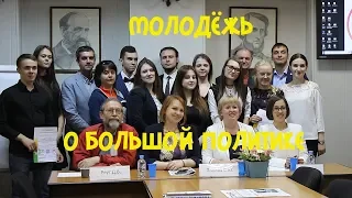 Молодёжь о большой политике