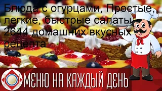 Блюда с огурцами, Простые, легкие, быстрые салаты - 2644 домашних вкусных рецепта