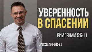 Удивительная любовь | Римлянам 5:6-11 | Алексей Прокопенко