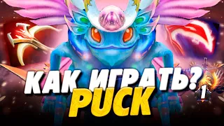 КАК ИГРАТЬ НА ПАКЕ В ДОТА 2? ПАК ИМБА ПАТЧА 7.29 | PUCK DOTA 2