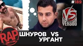 VERSUS: Шнур vs Ургант, Сидоджи Дубоshit и Грязный Рамирес, ST1M, SLOVO TNT #RapNews 189