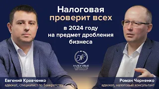 В 2024 году ФНС  будет массово проверять бизнес на предмет дробления.