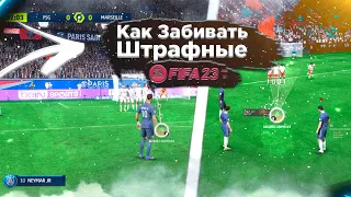 Как Бить Штрафные FIFA 23 | Как Забивать Штрафные FIFA 23 | Розыгрыши Штрафных Ударов FIFA 23