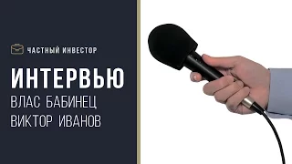 Интервью Влас Бабинец & Виктор Иванов