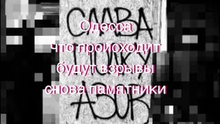 Одесса. Обстановка. Будет громко. Снова памятники