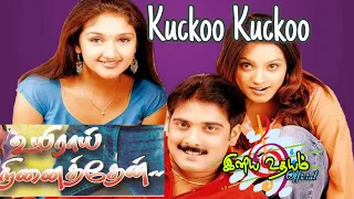 Kuckoo Kuckoo | Uyiraai Ninaithen(2004) | Sunandhan & Swarnalatha | R.P.Patnaik | Yugabharathi