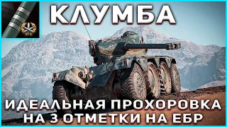 КЛУМБА СЫГРАЛ ИДЕАЛЬНУЮ ПРОХОРОВКУ НА 3 ОТМЕТКИ НА ЕБР