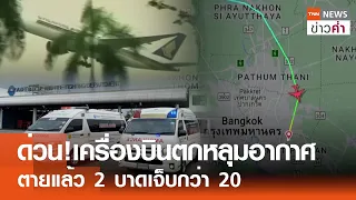 ด่วน!เครื่องบินตกหลุมอากาศ ตายแล้ว 2 บาดเจ็บกว่า 20 | TNN ข่าวค่ำ | 21 พ.ค. 67