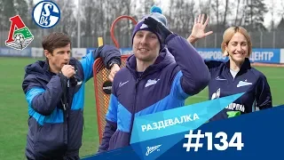 «Раздевалка» на «Зенит-ТВ»: выпуск №134