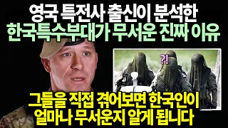 영국 특전사 출신 군전문가가 분석한 한국 특수부대가 무서운 진짜 이유