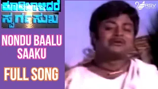 Old Kannada Video Song | Koodi Balidare Swarga Sukha | Srinivasamurthy |  Nonda Baalu Saaku