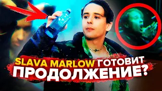 SLAVA MARLOW СПРЯТАЛ ПАСХАЛКУ В НОВОМ КЛИПЕ?! "ПО ГЛАЗАМ" - ПРОДОЛЖЕНИЕ? (РАЗБОР СНОВА Я НАПИВАЮСЬ)