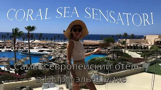 Отдых в отеле Корал Си Сенсатори в Шарм-эль-Шейхе, CORAL SEA SENSATORI in Sharm el-Sheikh