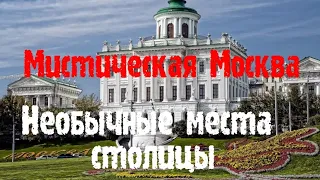 Мистическая Москва. Необычные места столицы. Дом на набережной. Водоотводной канал. Дом Пашкова