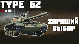 Type 62 - ХОРОШИЙ ВЫБОР! ОБЗОР ТАНКА! World of Tanks!