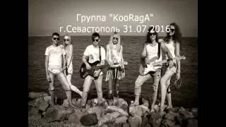 Группа "KooRagA" г.Севастополь 31.07.2016