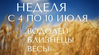 ТАРО ПРОГНОЗ НА НЕДЕЛЮ С 4 июля по 10 июля #алиятаро #водолей #близнецы #весы