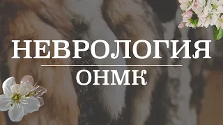 ОНМК | Неврология