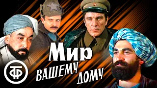 Мир Вашему дому. Шпионский фильм по мотивам повести Я.Нальского "В горах восточной Бухары" (1981)