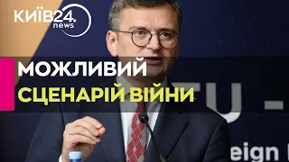 Скільки ще триватиме війна в Україні: Кулеба дав свою оцінку