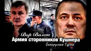 Вор в Законе Валера Валет про сторонников  Кушнера