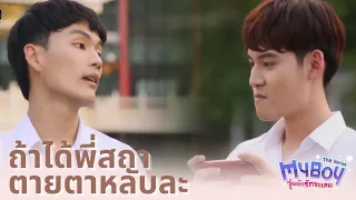 ถ้าได้พี่สถา ตายตาหลับละ | My Boy The Series วุ่นนักรักซะเลย | HIGHLIGHT EP.5 l 25 ก.ค 64 (Eng Sub)