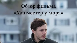 Обзор хорошего фильма "Манчестер у моря"