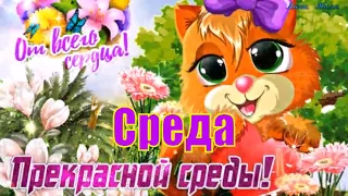 Доброе утро! От всего сердца Прекрасной Среды! Хорошего дня! Пожелание С Добрым Утром Хорошей Среды!