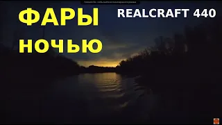 REALCRAFT 440 - проверил фары ночью. Рыбалка. Готовлю в лодке!