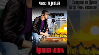 Идеальная мишень - Абдуллаев Чингиз 1 книга