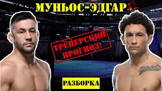 Педро Муньос vs Фрэнки Эдгар! Прогноз на бой /Разбор поединка на UFC Fight Night: Munhoz vs. Edgar