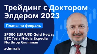 Трейдинг с Доктором Элдером 2023 / SP500 EURUSD Gold Нефть BTC Tesla NVIDIA Northrop