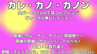 【CeVIOrchestra】『カレ・カノ・カノン』を全パートCeVIOで耳コピアレンジしてみた（OffVocal）【太鼓の達人アレンジ】