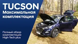 ✅Обзор максимальной комплектации High-Tech plus 20 МГ/Hyundai TUCSON