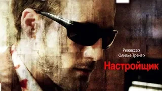 Настройщик L'Accordeur (2010) Русская озвучка (Александр Райдер)