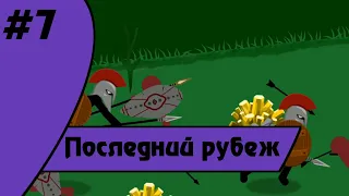 [Финал] Прохождение Stick War:Legacy - Часть 7:Последний рубеж