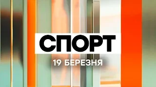 Факты ICTV. Спорт (19.03.2020)