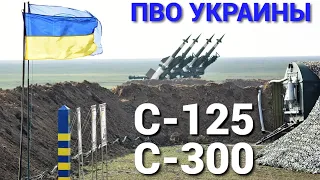 ПВО Украины: интересные факты применения советских ЗРК С-300 и С-125