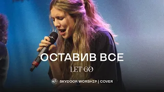 Оставив все (Live) | Let Go - Hillsong Y&F | SKYDOOR WORSHIP cover