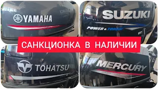 Поступили в продажу YAMAHA SUZUKI TOHATSU MERCURY Обзор моторов и комплектаций.