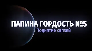 Папина Гордость №5