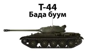 Т-44 - Бада буум