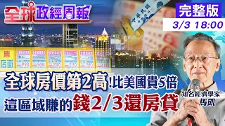 【全球政經周報】台灣離譜房價比美國貴5倍.比日本貴2倍!逾4成收入還房貸.炒房王國2原因 AI成為文科學生末日?五大高薪產業是誰?非理科人的選擇與薪情20240303 @CtiFinance