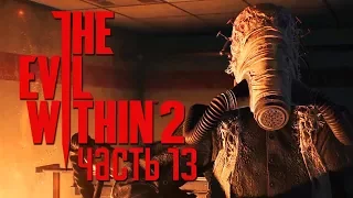 Прохождение The Evil Within 2 — Часть 13:БОСС: УЖАСНЫЙ ОГНЕМЕТЧИК