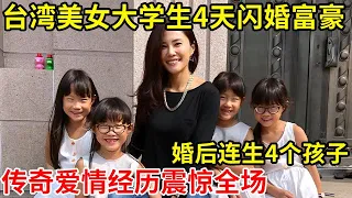 台湾美女大学生4天闪婚富豪,连生4个孩子!传奇爱情经历震惊全场【中国好爸妈】